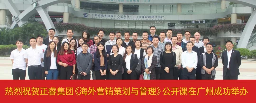 熱烈祝賀正睿咨詢《海外營(yíng)銷策劃與管理》公開(kāi)課圓滿落幕！