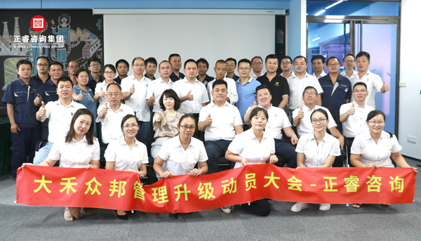 大禾眾邦管理升級動(dòng)員大會(huì)合影