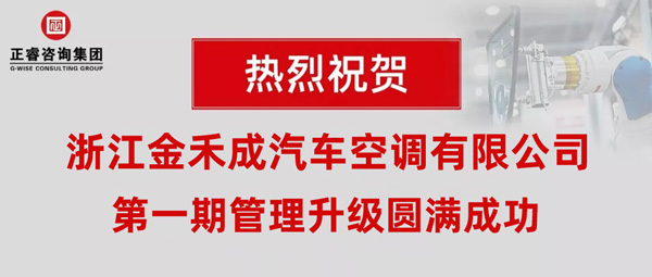 熱烈祝賀浙江金禾成汽車空調(diào)有限公司第一期全面管理升級取得圓滿成功！
