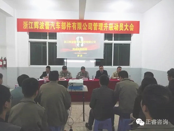 浙江輝波蕾汽車部件有限公司管理升級動(dòng)員大會