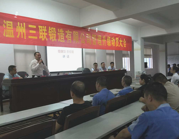 熱烈祝賀2015年9月溫州三聯(lián)鍛造有限公司管理升級(jí)正式啟動(dòng)！