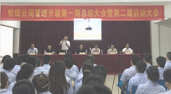 松田企業(yè)管理升級第一期總結(jié)暨第二期啟動大會順利召開