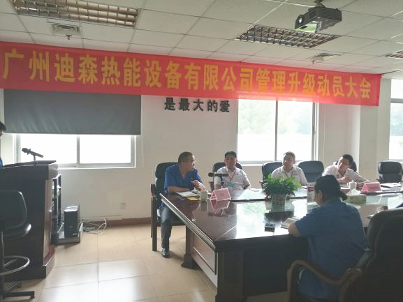 2017年4月18日，迪森公司召開(kāi)企業(yè)管理升級(jí)動(dòng)員大會(huì)