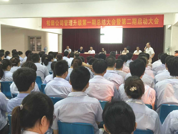2015年6月16日，松田公司第一期總結(jié)大會(huì)暨第二期啟動(dòng)大會(huì)召開(kāi)