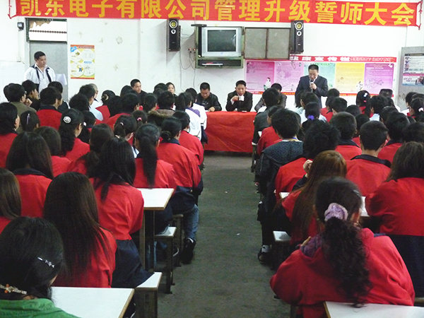 2011年3月15日，凱東管理升級誓師大會召開