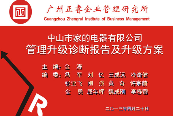 2013年10月6日，中山家的電器公司管理升級第一階段管理升級取得圓滿成功
