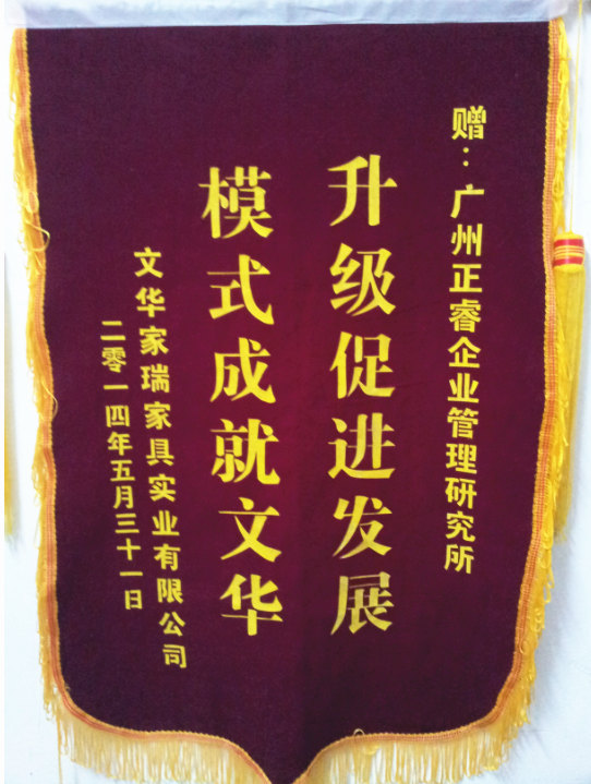 文華家瑞總經(jīng)理吳述文贈(zèng)送正睿升級(jí)促進(jìn)發(fā)展，模式成就文華錦旗