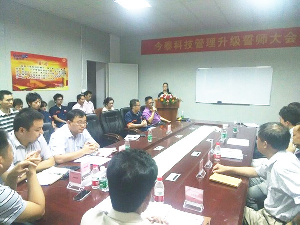 2014年9月30日，今泰管理升級誓師大會召開