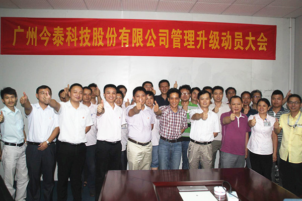 2014年9月2日，今泰公司管理升級動員大會召開