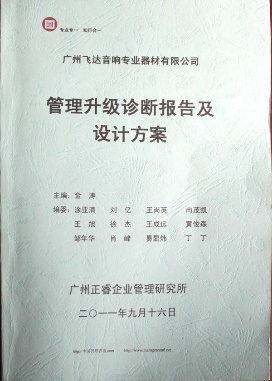 2011年9月16日，正睿咨詢(xún)專(zhuān)家老師向飛達(dá)決策層陳述調(diào)研報(bào)告