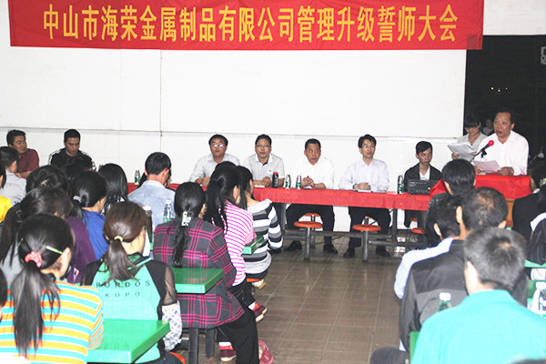 2012年4月6日，海榮管理升級(jí)誓師大會(huì)召開