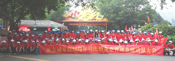 2015年4月20日源志誠管理升級動(dòng)員大會(huì)召開