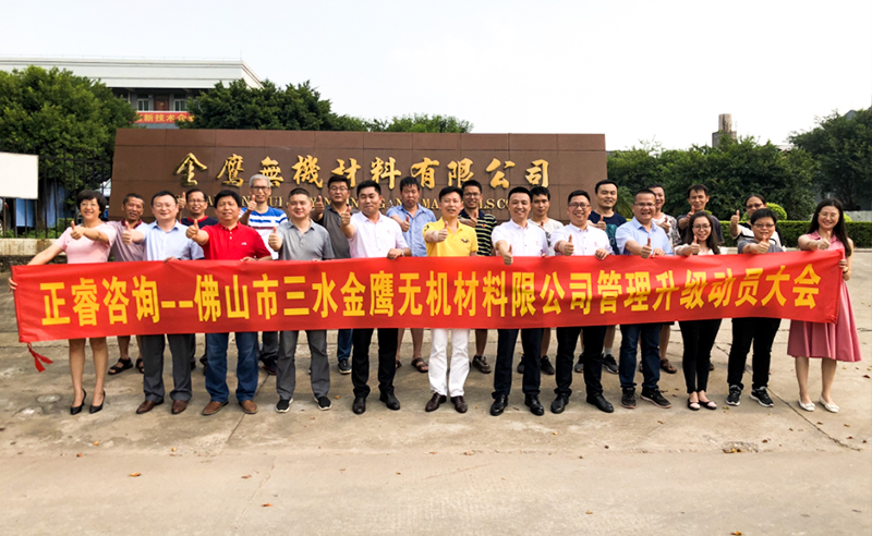 2018年8月熱烈慶祝佛山市三水金鷹無機材料有限公司啟動企業(yè)管理升級！