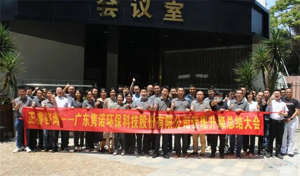 廣東雋諾環(huán)?？萍脊煞萦邢薰竟芾砩壙偨Y大會