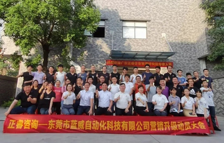 危中尋機，逆勢破局：東莞市藍威自動化科技有限公司啟動《營銷升級》項目