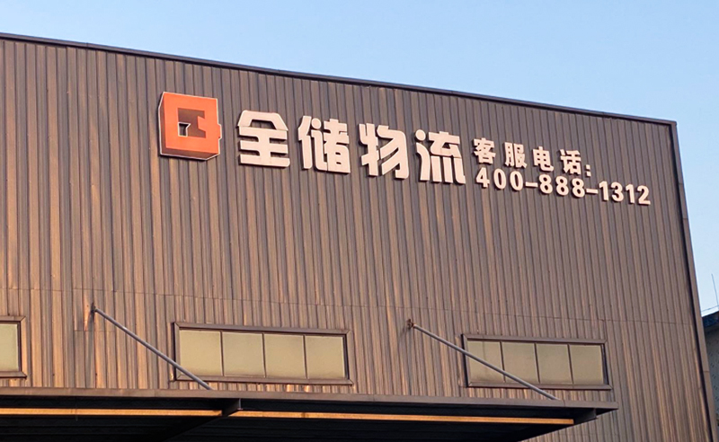 2021年廣東全儲物流有限公司薪酬績效管理體系建設(shè)項目圓滿成功！