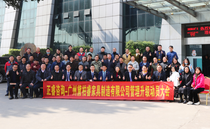 組織規(guī)劃鑄造高端制造家具超強(qiáng)生命力！——廣州黛柏睿家具制造有限公司組織規(guī)劃與發(fā)展項(xiàng)目啟動(dòng)