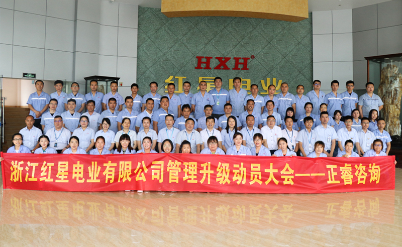 紅星閃耀，追云逐電——熱烈祝賀紅星電業(yè)攜手正睿咨詢啟動(dòng)系統(tǒng)管理升級(jí)項(xiàng)目！