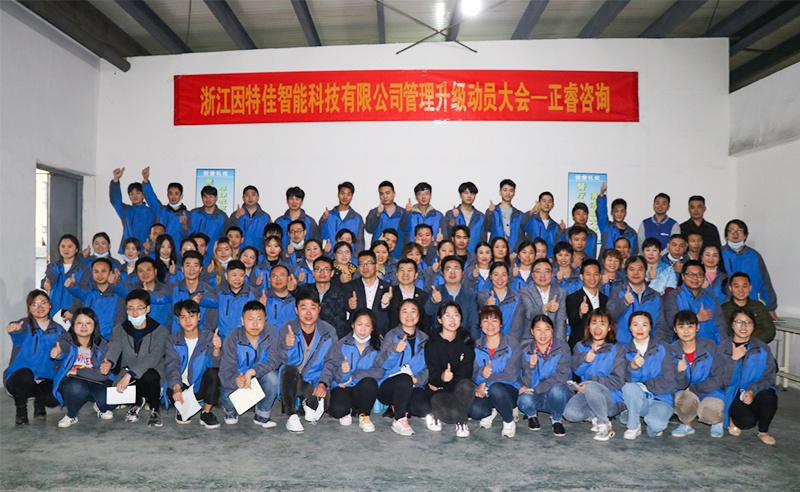 熱烈祝賀浙江因特佳智能科技有限公司全面管理升級(jí)項(xiàng)目啟動(dòng)！