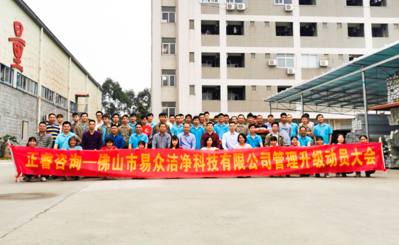 熱烈祝賀佛山市易眾潔凈科技有限公司攜手正睿咨詢啟動企業(yè)全面管理升級！