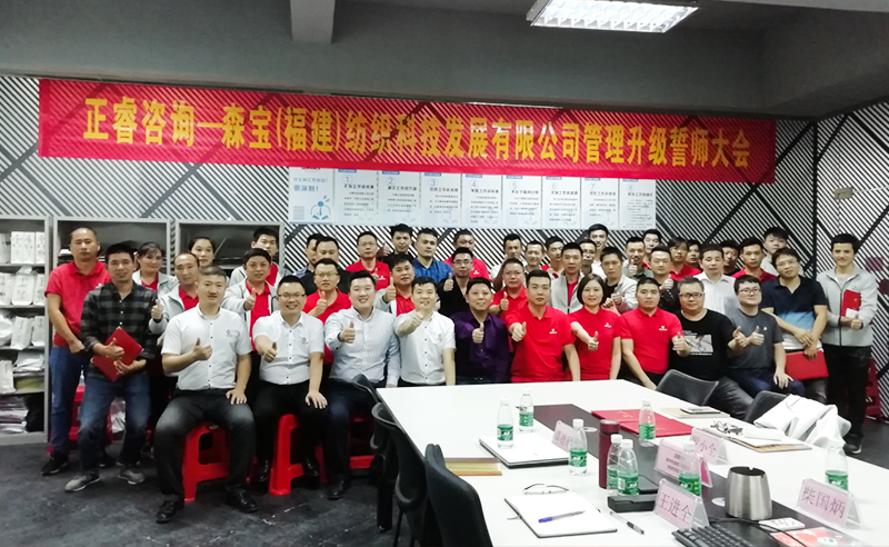 向管理要效益|熱烈祝賀2018年11月9日森寶紡織科技有限公司管理升級(jí)誓師大會(huì)隆重召開！