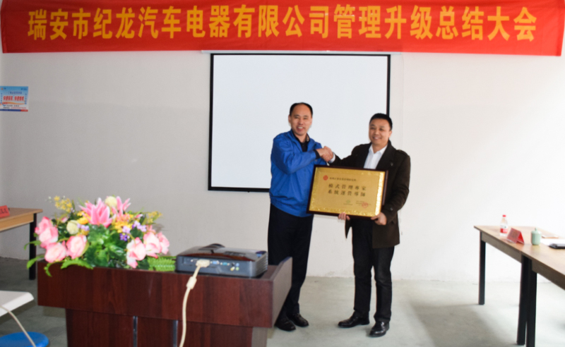 熱烈祝賀2015年3月瑞安市紀龍汽車電器有限公司第二期管理升級取得圓滿成功！