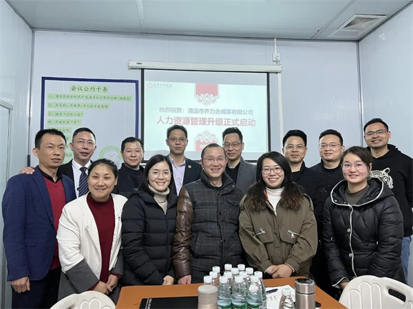 齊于心，力于行——清遠(yuǎn)市齊力合成革有限公司人力資源管理升級(jí)項(xiàng)目啟動(dòng)