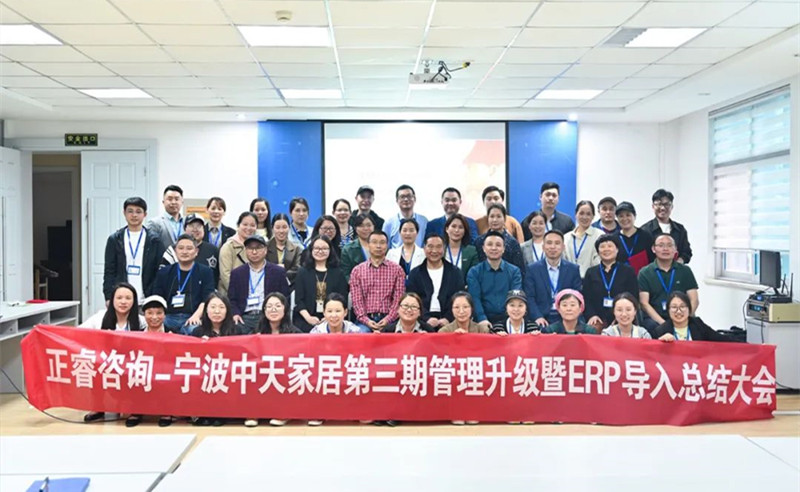勇于創(chuàng)新，精益求精——熱烈祝賀寧波中天家居用品有限公司第三期管理升級暨ERP導(dǎo)入項目圓滿成功