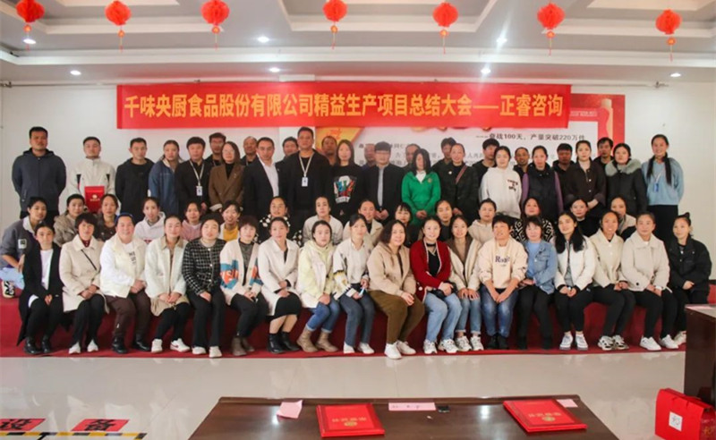 降本增效，精益求精——熱烈祝賀鄭州千味央廚食品股份有限公司（股票代碼：001215）“精益生產(chǎn)”項目圓滿成功