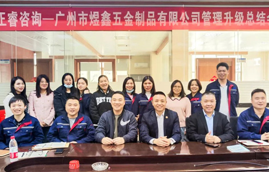 動態(tài)｜總覽全局，步步落實——熱烈祝賀廣州市煜鑫五金制品有限公司“全面管理升級”項目圓滿成功