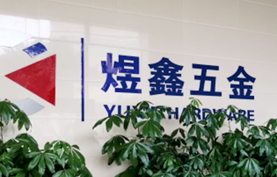 總覽全局，步步落實——熱烈祝賀廣州市煜鑫五金制品有限公司“全面管理升級”項目圓滿成功