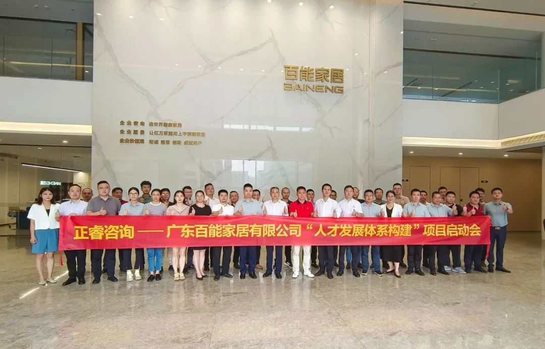 動態(tài)丨勇者百戰(zhàn)，能者同行——廣東百能家居有限公司第三期“人才發(fā)展體系構(gòu)建”項目啟動