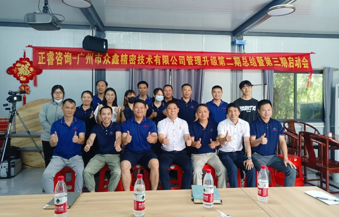 動態(tài)｜風(fēng)正千帆勁，心齊萬事興——廣州市眾鑫精密技術(shù)有限公司“全面管理升級”第二期項目圓滿成功暨第三期項目啟動