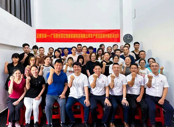 動態(tài)｜出口餐椅制造行業(yè)龍頭企業(yè)——廣東陽光世紀(jì)智能家居科技有限公司【生產(chǎn)系統(tǒng)管理提升】項目啟動！