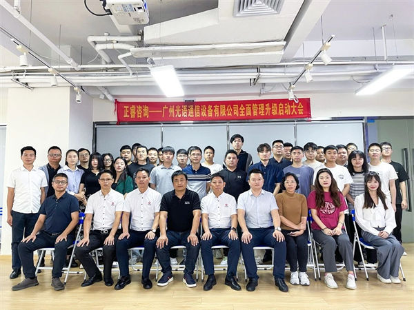 動(dòng)態(tài)｜國內(nèi)領(lǐng)先的信息與通信技術(shù)(ICT)解決方案集成商——廣州光語通信設(shè)備有限公司全面管理升級項(xiàng)目啟動(dòng)