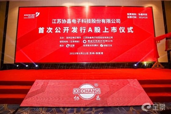 熱烈祝賀正睿咨詢項(xiàng)目企業(yè)——江蘇協(xié)昌電子科技股份有限公司（股票代碼：301418）在深交所創(chuàng)業(yè)板掛牌上市！