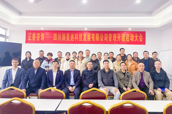 四川潤美迪科技發(fā)展有限公司企業(yè)管理升級啟動(dòng)大會(huì)