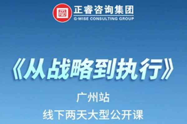 《正睿咨詢—從戰(zhàn)略到執(zhí)行》震撼來襲！欲報從速丨兩天學習 系統(tǒng)升級整體設(shè)計！