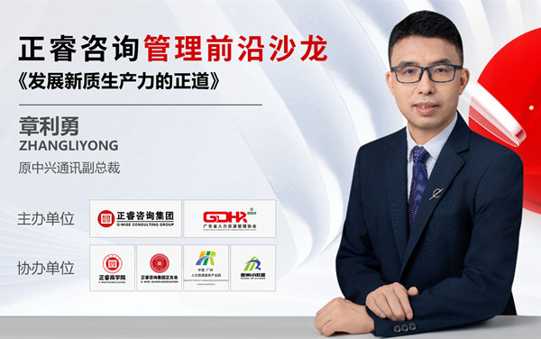 動態(tài)丨《發(fā)展新質(zhì)生產(chǎn)力的正道》——正睿前沿管理沙龍成功舉辦！