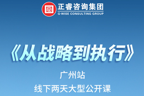 《正睿咨詢—從戰(zhàn)略到執(zhí)行》火熱報名中丨兩天學習，系統(tǒng)升級，整體設(shè)計！