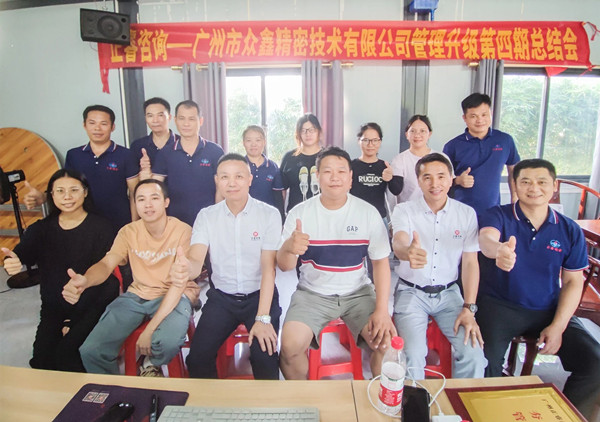 動(dòng)態(tài)｜萬(wàn)眾一“鑫”，眾志成城——熱烈祝賀廣州市眾鑫精密技術(shù)有限公司“全面管理升級(jí)”四期項(xiàng)目圓滿成功