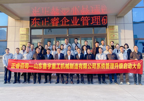 動態(tài)丨全球工程機(jī)械行業(yè)的先行者——山東魯宇重工機(jī)械制造有限公司“系統(tǒng)管理升級”咨詢項(xiàng)目啟動