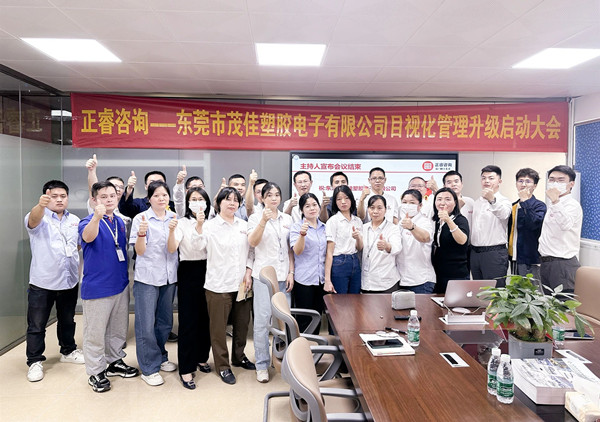 動態(tài)丨高端連接線設(shè)計(jì)與制造領(lǐng)域佼佼者—東莞市茂佳塑膠電子有限公司“目視化管理升級”咨詢項(xiàng)目啟動