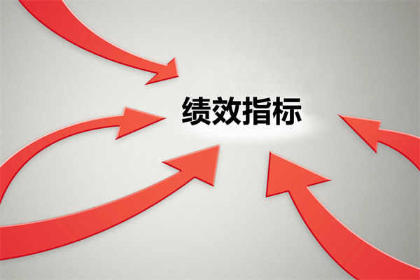 績效指標(biāo)繁雜難落地，如何精簡優(yōu)化讓考核直擊業(yè)務(wù)核心？