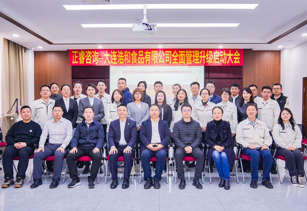 動態(tài)丨世界海洋預(yù)制菜供應(yīng)鏈領(lǐng)軍企業(yè)—大連浩和食品有限公司“全面管理升級”咨詢項(xiàng)目啟動