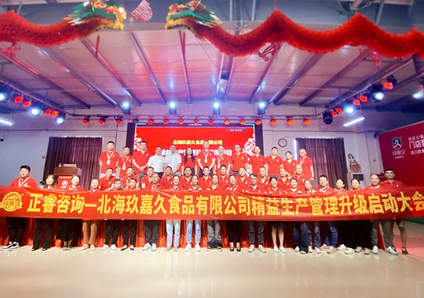 動(dòng)態(tài)丨食品行業(yè)標(biāo)桿企業(yè)—北海玖嘉久食品有限公司“精益生產(chǎn)管理升級(jí)”咨詢(xún)項(xiàng)目啟動(dòng)