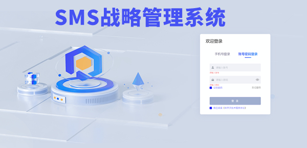 SMS戰(zhàn)略管理系統(tǒng)：開啟企業(yè)數智化戰(zhàn)略新征程！
