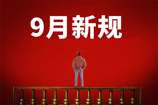 9月新規(guī)來了，有哪些新規(guī)？對企業(yè)管理有何啟示？