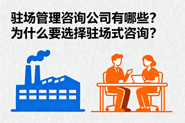 駐場管理咨詢公司有哪些？為什么要選擇駐場式咨詢？
