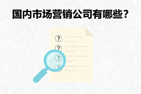 國內(nèi)市場營銷公司有哪些？